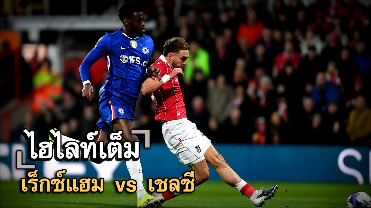 ไฮไลท์เต็ม เร็กซ์แฮม vs เชลซี