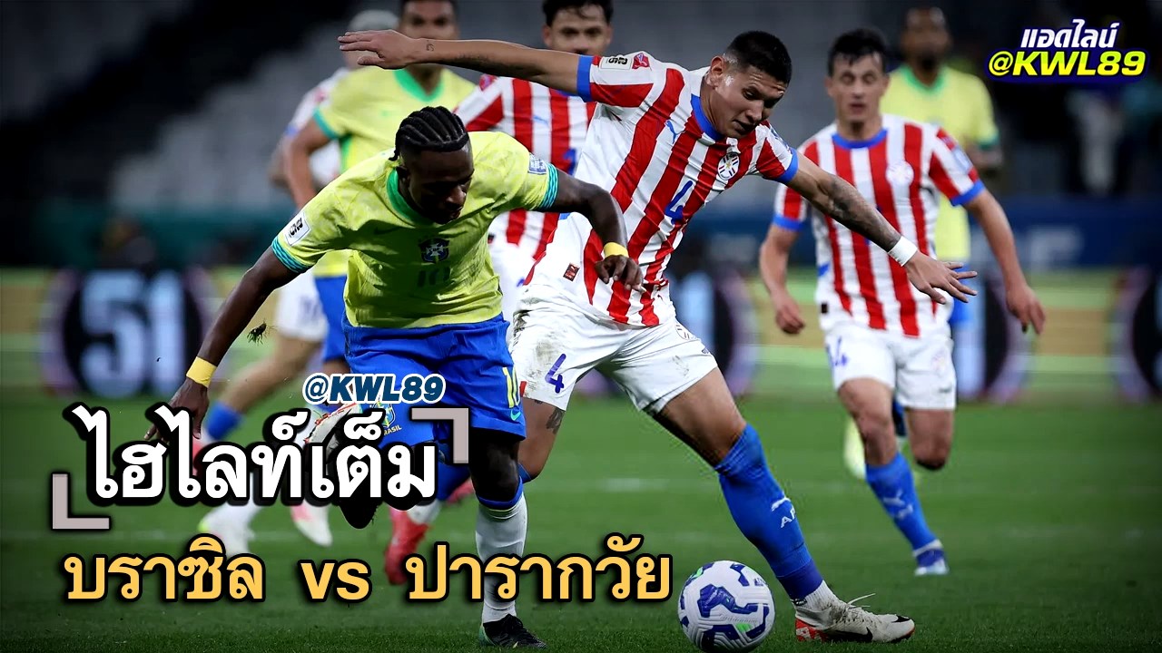 ไฮไลท์เต็ม บราซิล vs ปารากวัย