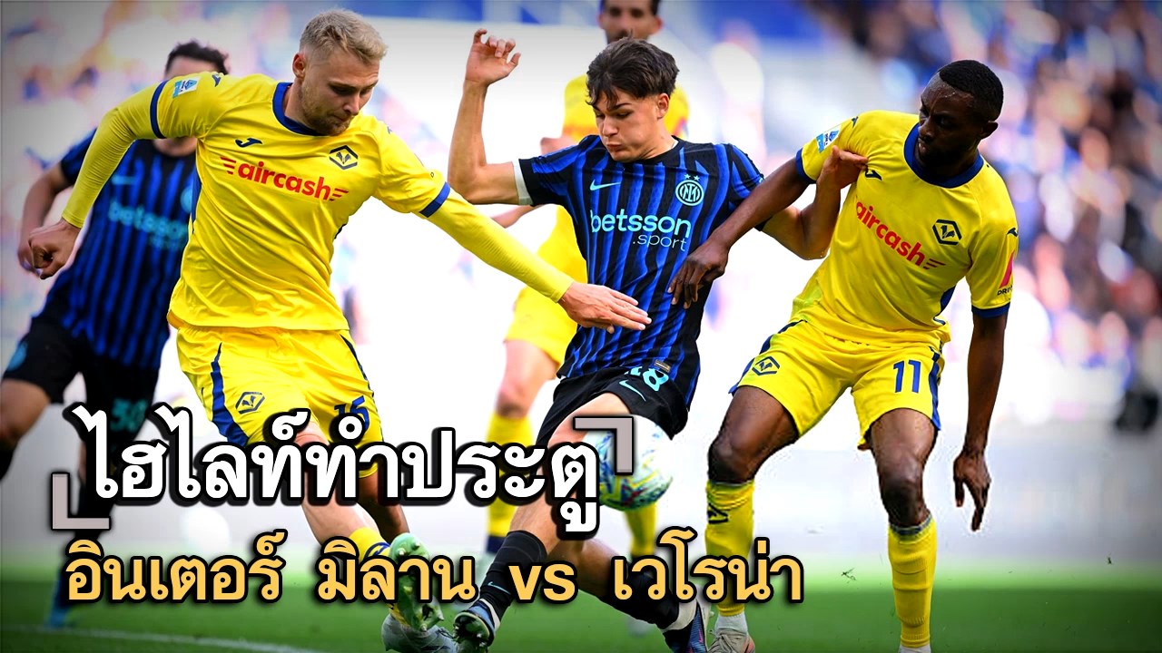 ไฮไลท์ประตู อินเตอร์ มิลาน vs เวโรน่า