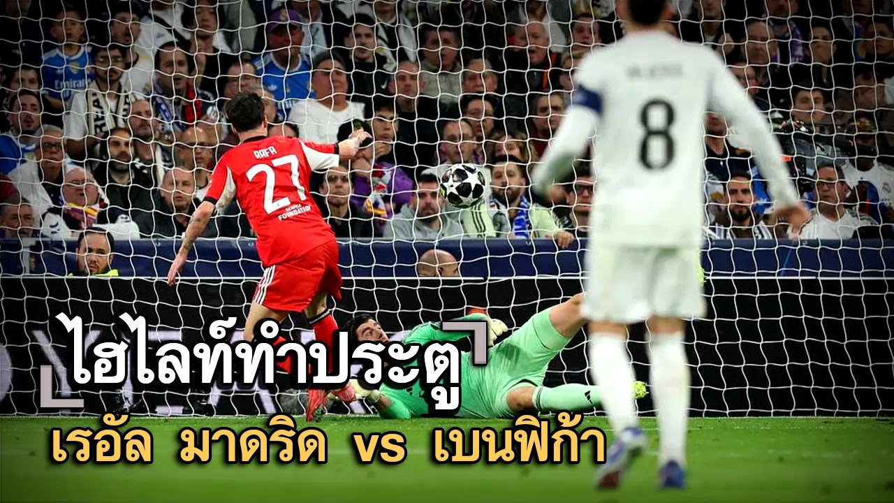 ไฮไลท์ประตู เรอัล มาดริด vs เบนฟิก้า