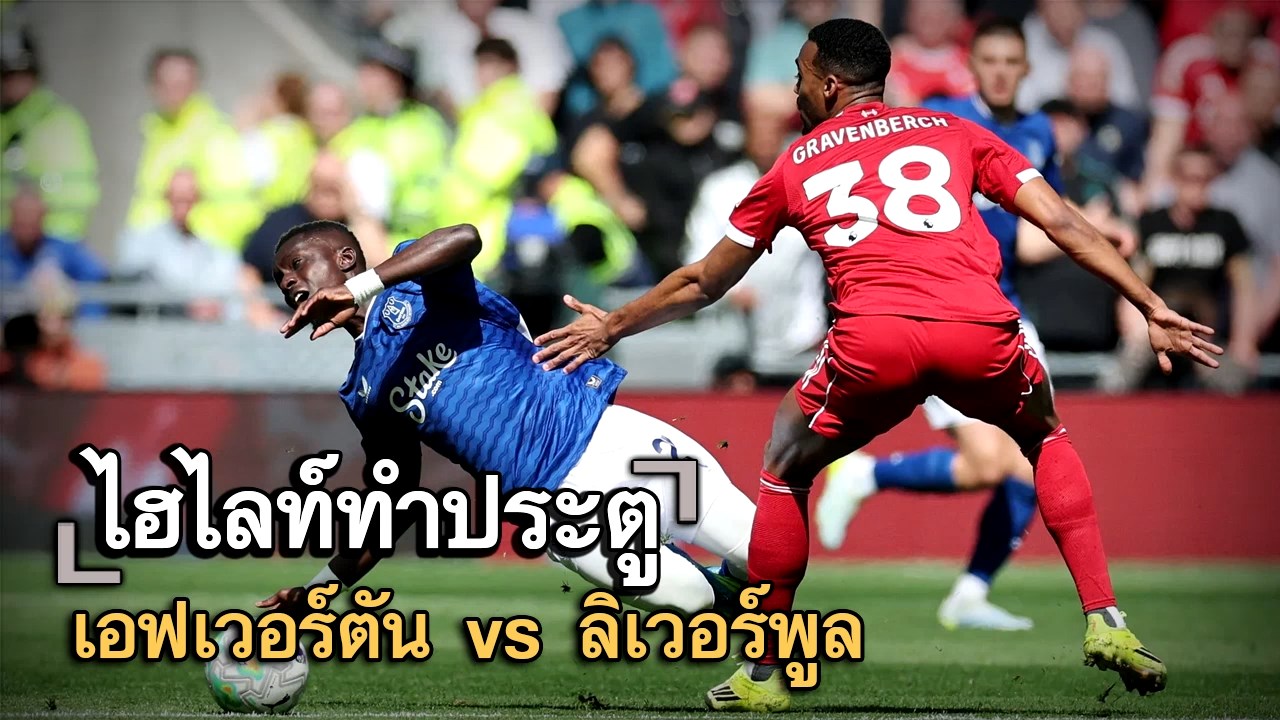 ไฮไลท์ประตู เอฟเวอร์ตัน vs ลิเวอร์พูล