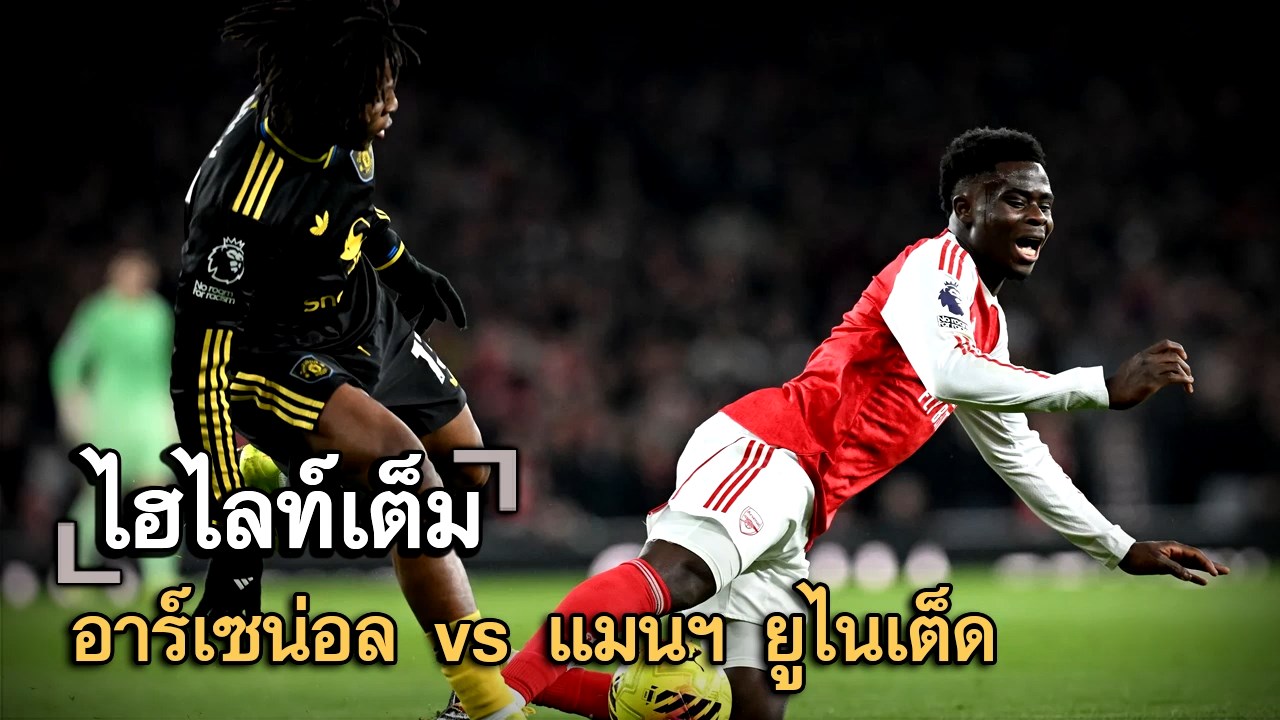 ไฮไลท์เต็ม อาร์เซน่อล vs แมนฯ ยูไนเต็ด