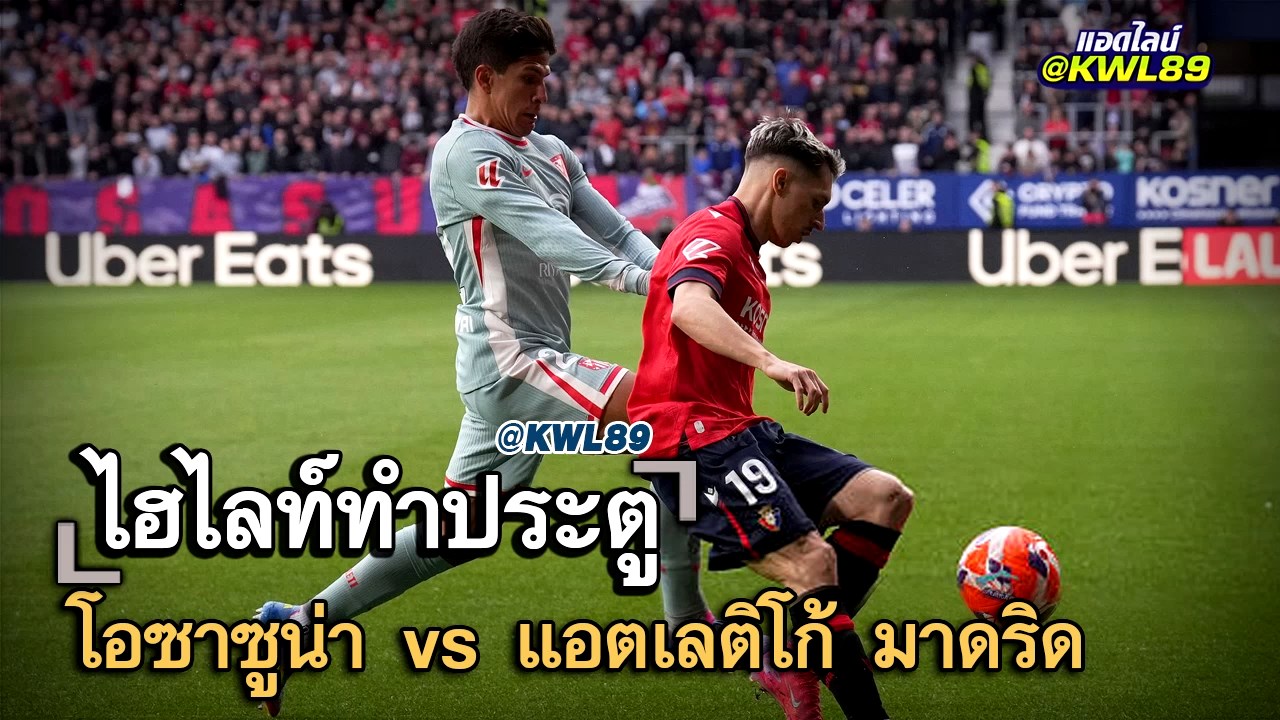 ไฮไลท์ประตู โอซาซูน่า vs แอตเลติโก้ มาดริด