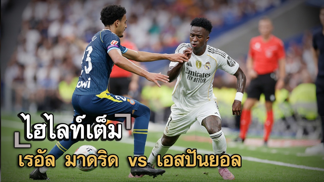 ไฮไลท์เต็ม เรอัล มาดริด vs เอสปันยอล