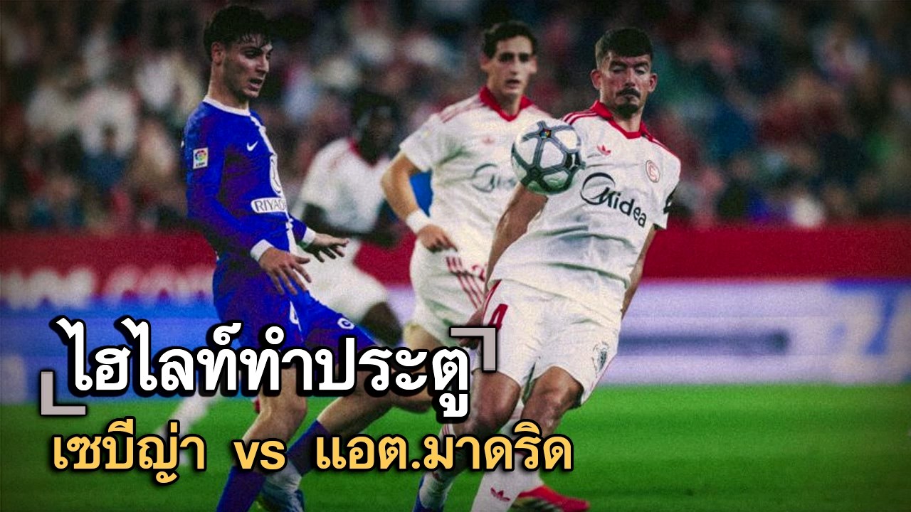 ไฮไลท์ประตู เซบีญ่า vs แอต.มาดริด