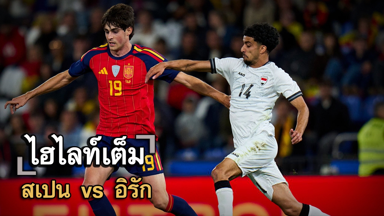 ไฮไลท์เต็ม สเปน vs อิรัก