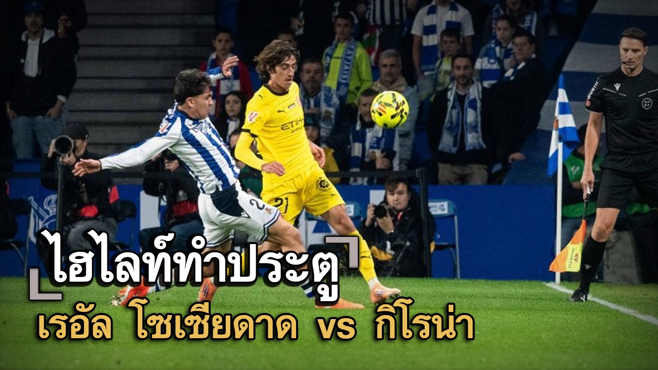ไฮไลท์ประตู เรอัล โซเซียดาด vs กิโรน่า