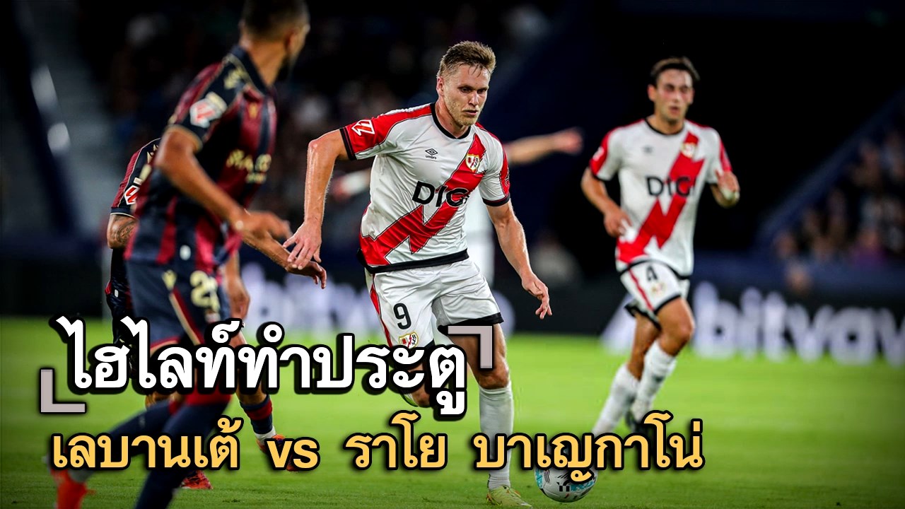 ไฮไลท์ประตู เลบานเต้ vs ราโย บาเญกาโน่