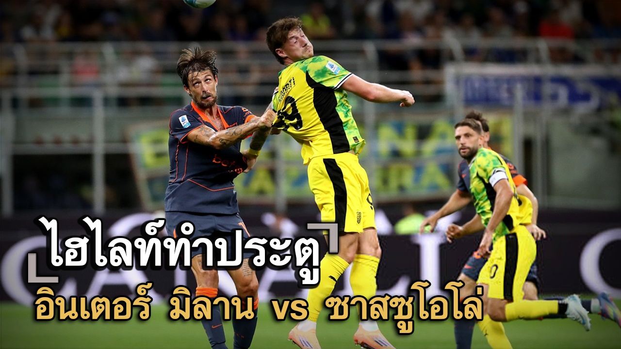 ไฮไลท์ประตู อินเตอร์ มิลาน vs ซาสซูโอโล่