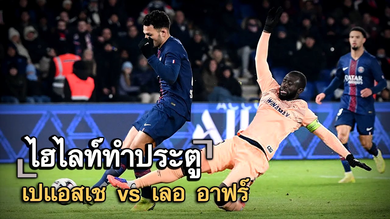 ไฮไลท์ประตู เปแอสเช vs เลอ อาฟร์