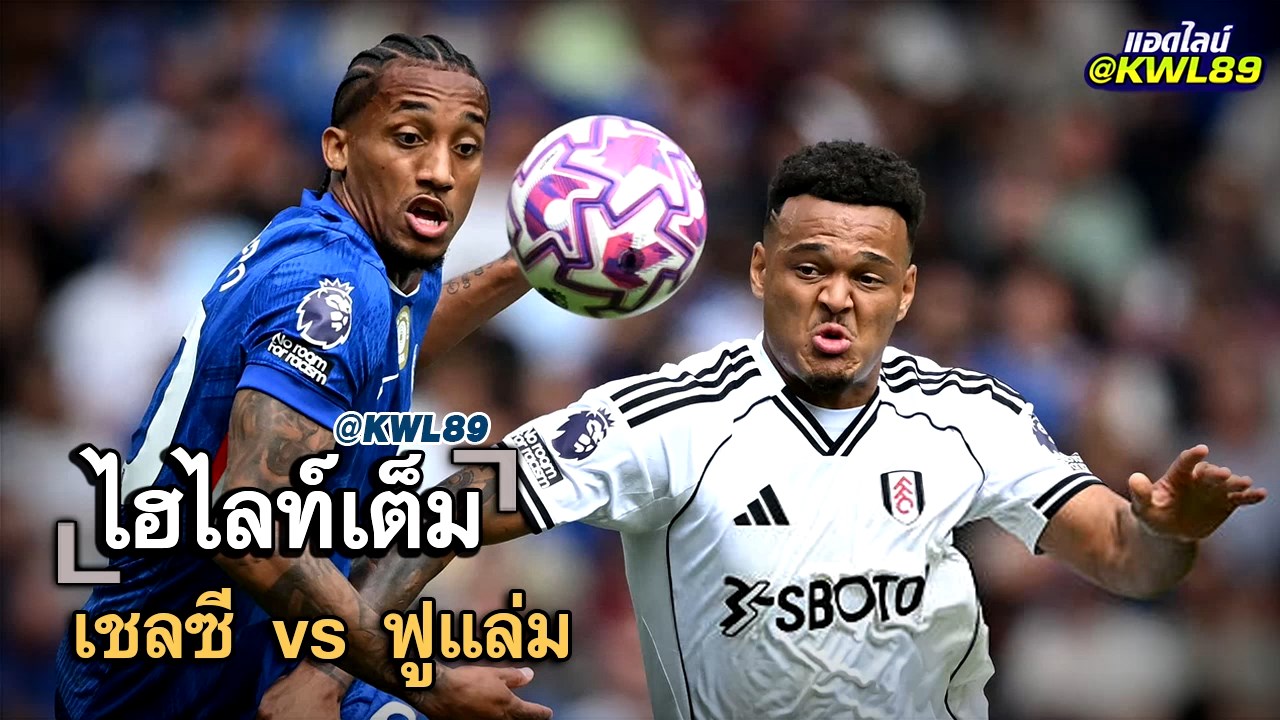 ไฮไลท์เต็ม เชลซี vs ฟูแล่ม