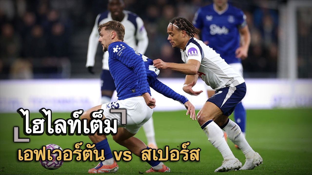 ไฮไลท์เต็ม เอฟเวอร์ตัน vs สเปอร์ส
