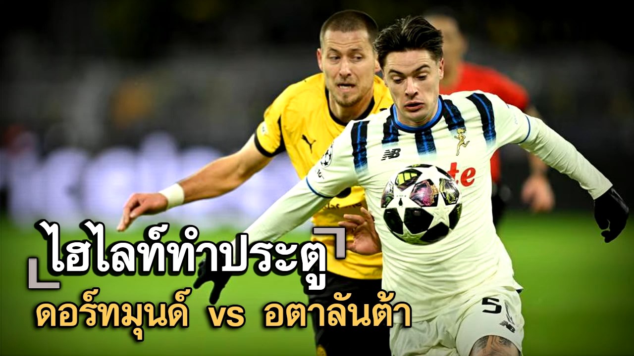 ไฮไลท์ประตู ดอร์ทมุนด์ vs อตาลันต้า