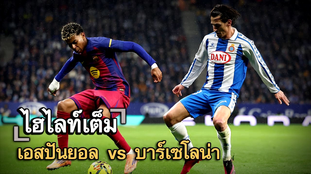 ไฮไลท์เต็ม เอสปันยอล vs บาร์เซโลน่า