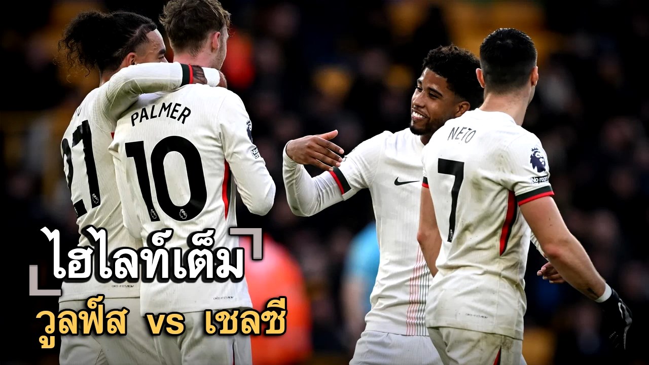 ไฮไลท์เต็ม วูลฟ์ส vs เชลซี