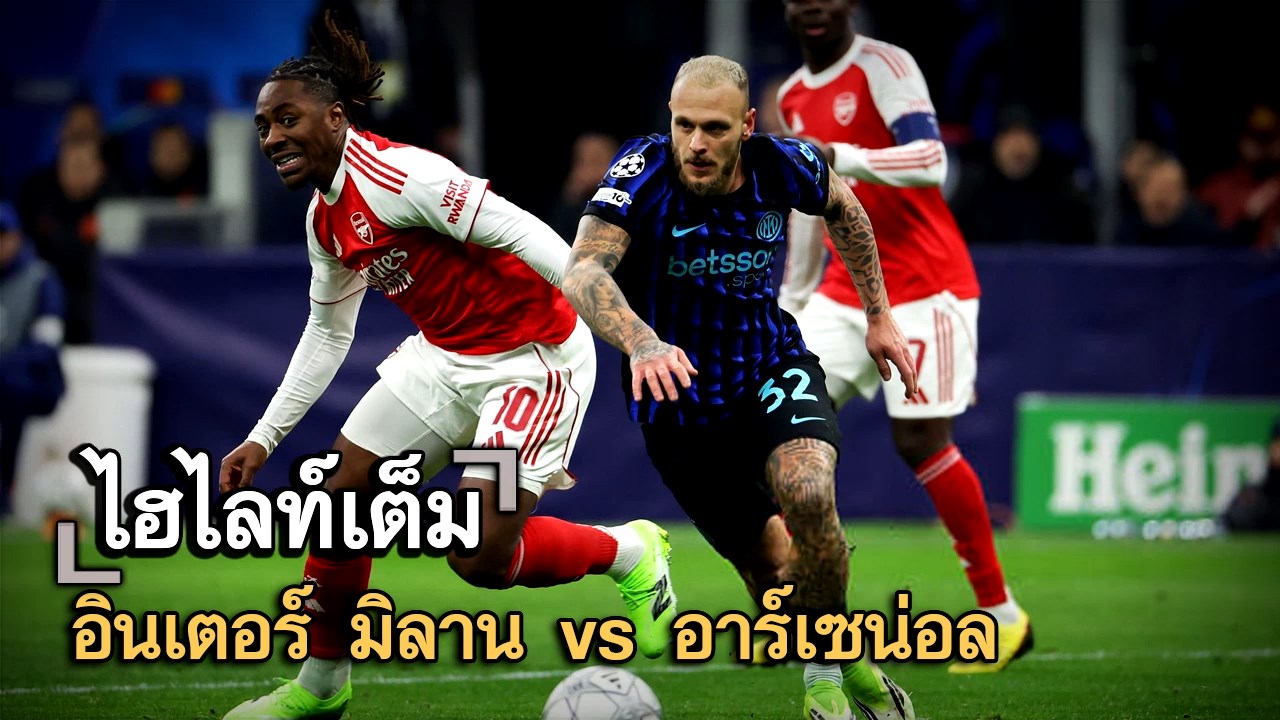 ไฮไลท์เต็ม อินเตอร์ มิลาน vs อาร์เซน่อล