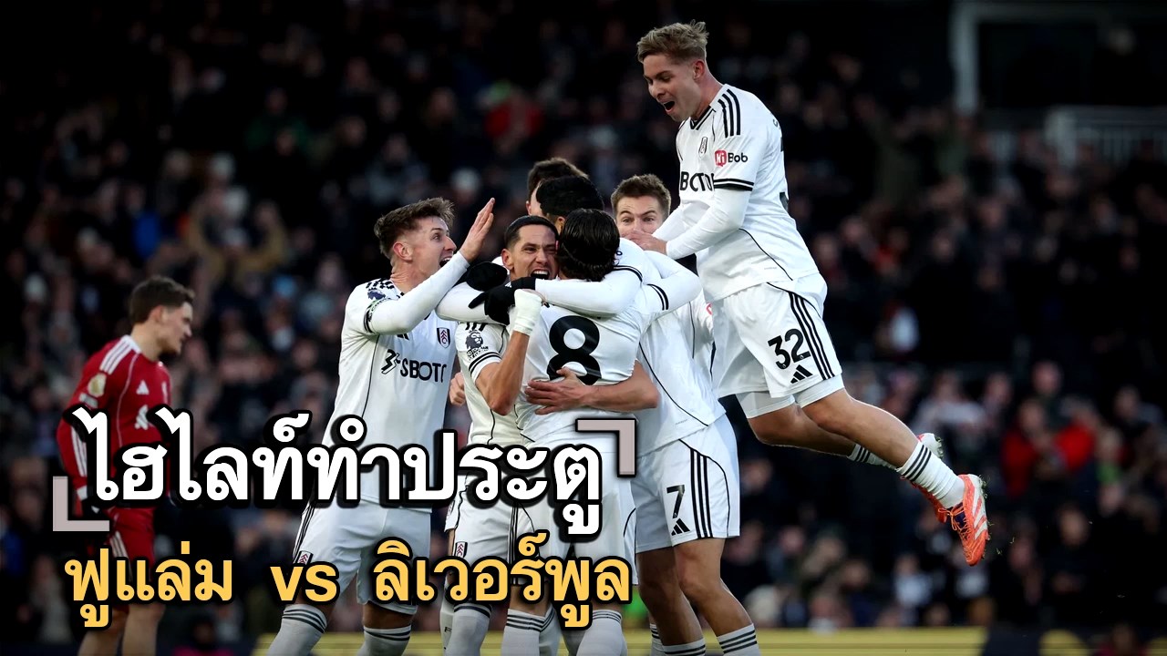ไฮไลท์ประตู ฟูแล่ม vs ลิเวอร์พูล
