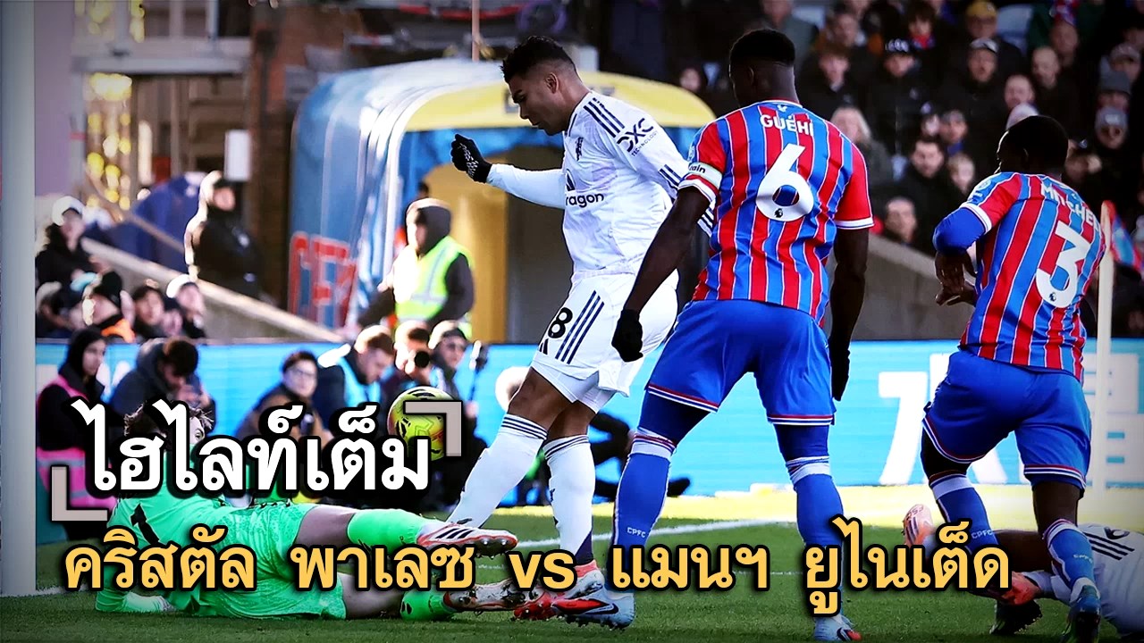 ไฮไลท์เต็ม คริสตัล พาเลซ vs แมนฯ ยูไนเต็ด