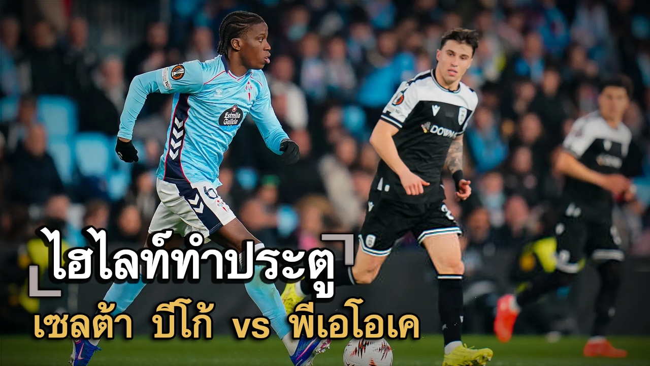 ไฮไลท์ประตู เซลต้า บีโก้ vs พีเอโอเค