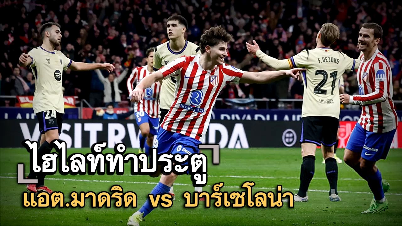 ไฮไลท์ประตู แอต.มาดริด vs บาร์เซโลน่า