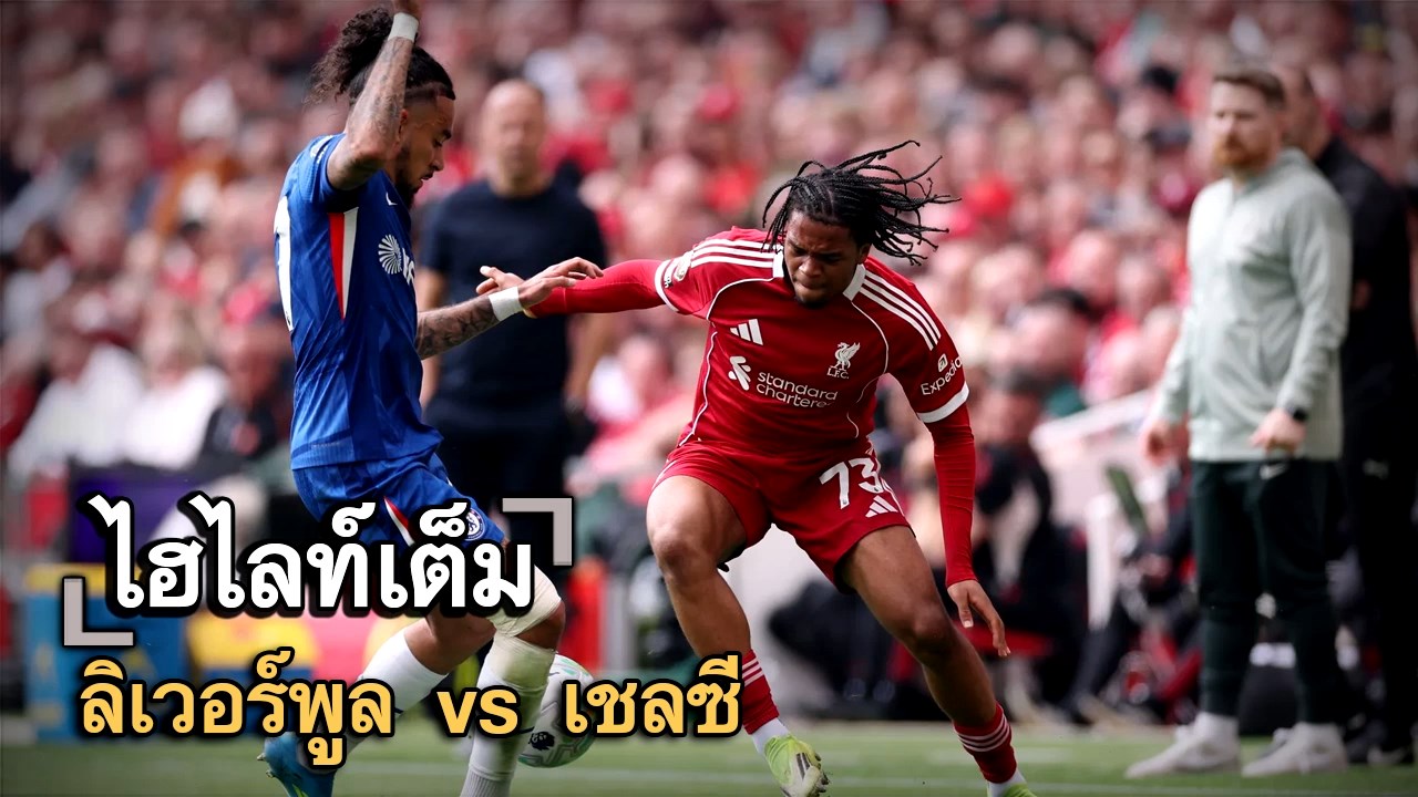 ไฮไลท์เต็ม ลิเวอร์พูล vs เชลซี