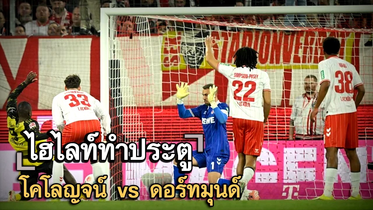 ไฮไลท์ประตู โคโลญจน์ vs ดอร์ทมุนด์