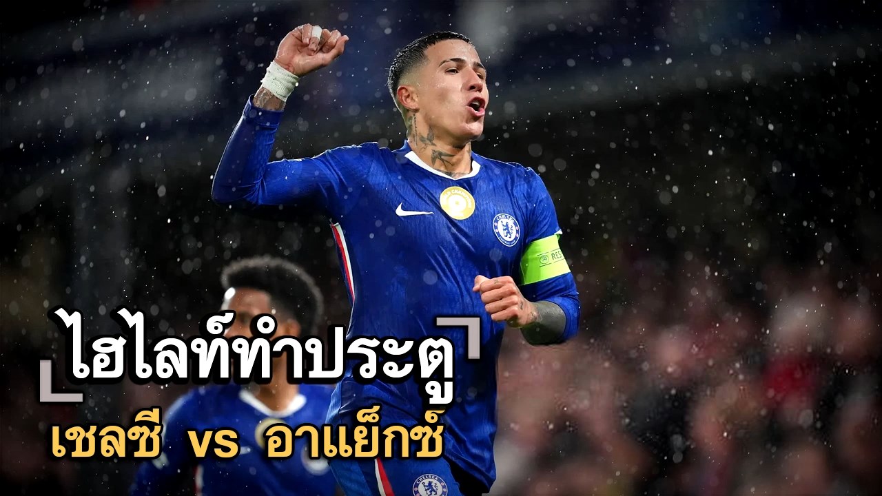 ไฮไลท์ประตู เชลซี vs อาแย็กซ์