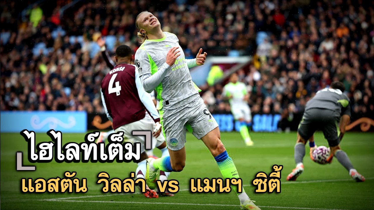 ไฮไลท์เต็ม แอสตัน วิลล่า vs แมนฯ ซิตี้