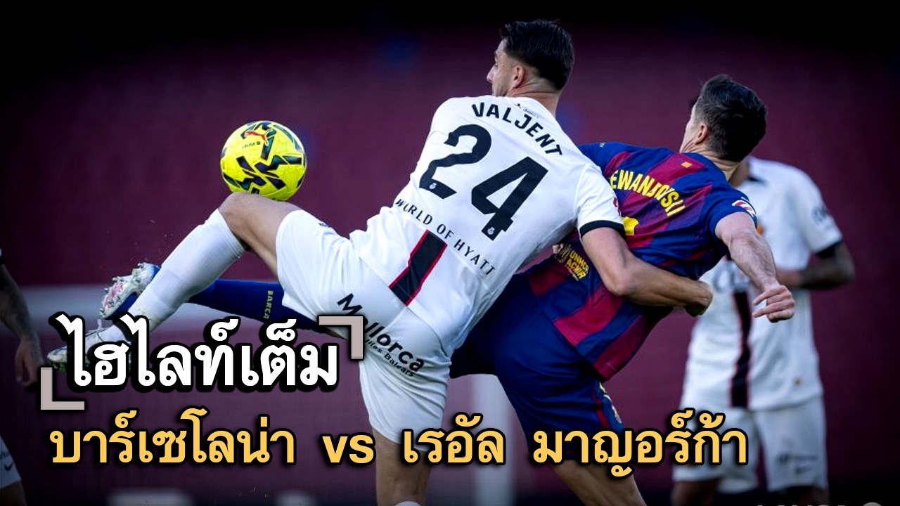 ไฮไลท์เต็ม บาร์เซโลน่า vs เรอัล มาญอร์ก้า