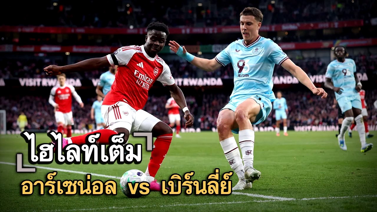 ไฮไลท์เต็ม อาร์เซน่อล vs เบิร์นลี่ย์