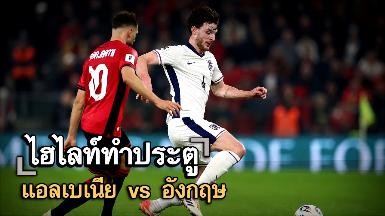ไฮไลท์ประตู แอลเบเนีย vs อังกฤษ