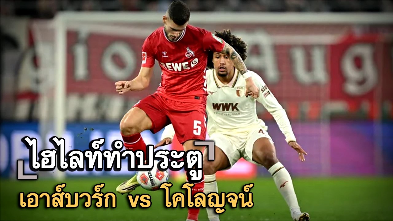 ไฮไลท์ประตู เอาส์บวร์ก vs โคโลญจน์
