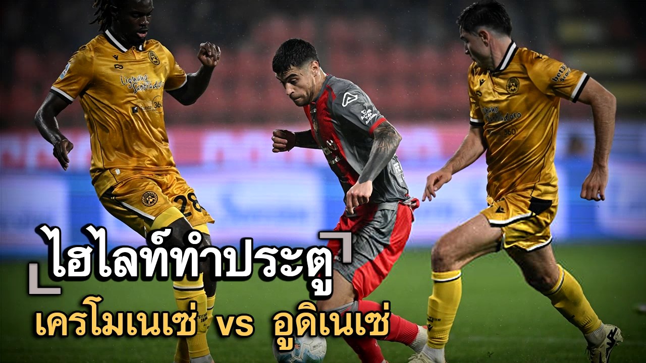 ไฮไลท์ประตู เครโมเนเซ่ vs อูดิเนเซ่