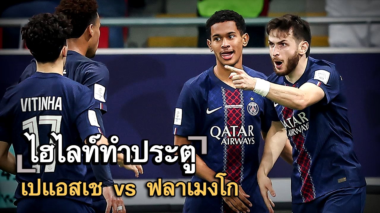 ไฮไลท์ประตู เปแอสเช vs ฟลาเมงโก