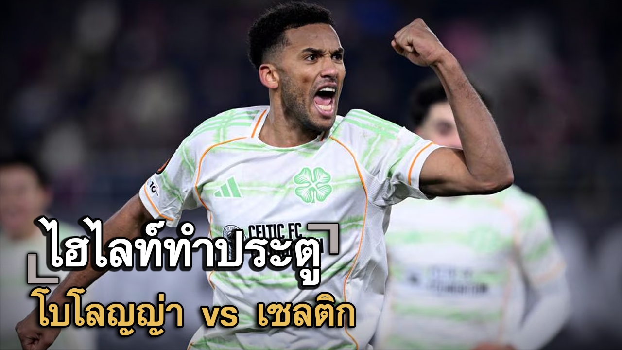 ไฮไลท์ประตู โบโลญญ่า vs เซลติก