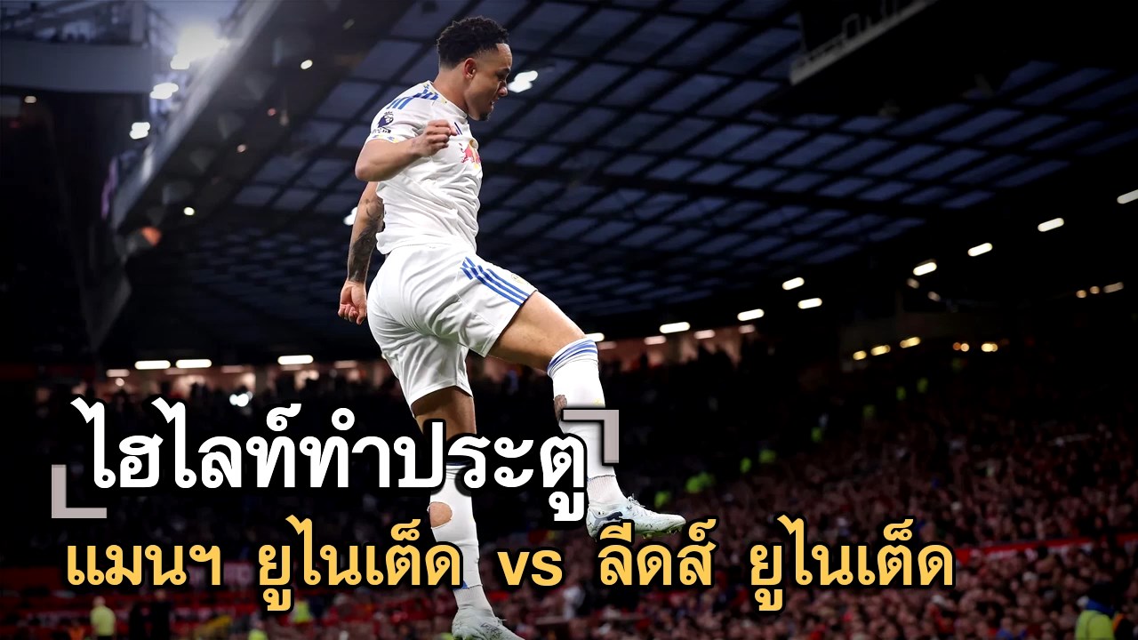 ไฮไลท์ประตู แมนฯ ยูไนเต็ด vs ลีดส์ ยูไนเต็ด