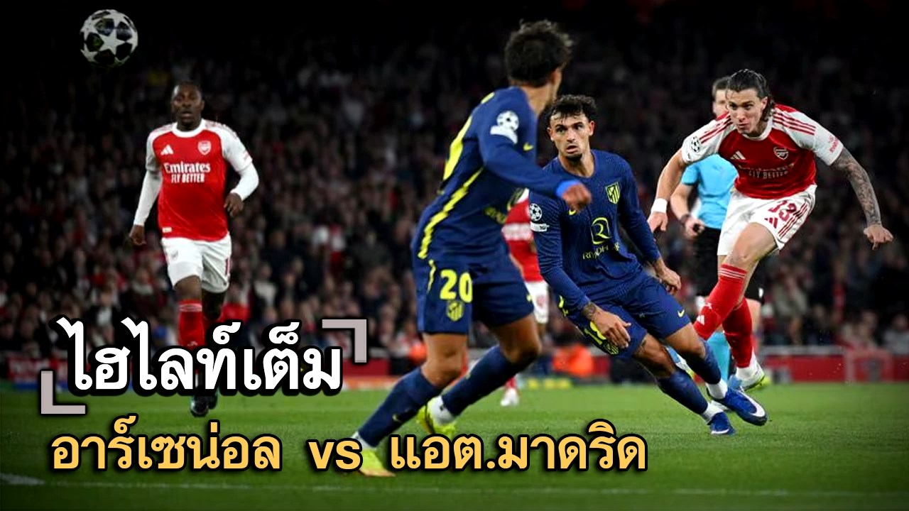 ไฮไลท์เต็ม อาร์เซน่อล vs แอต.มาดริด