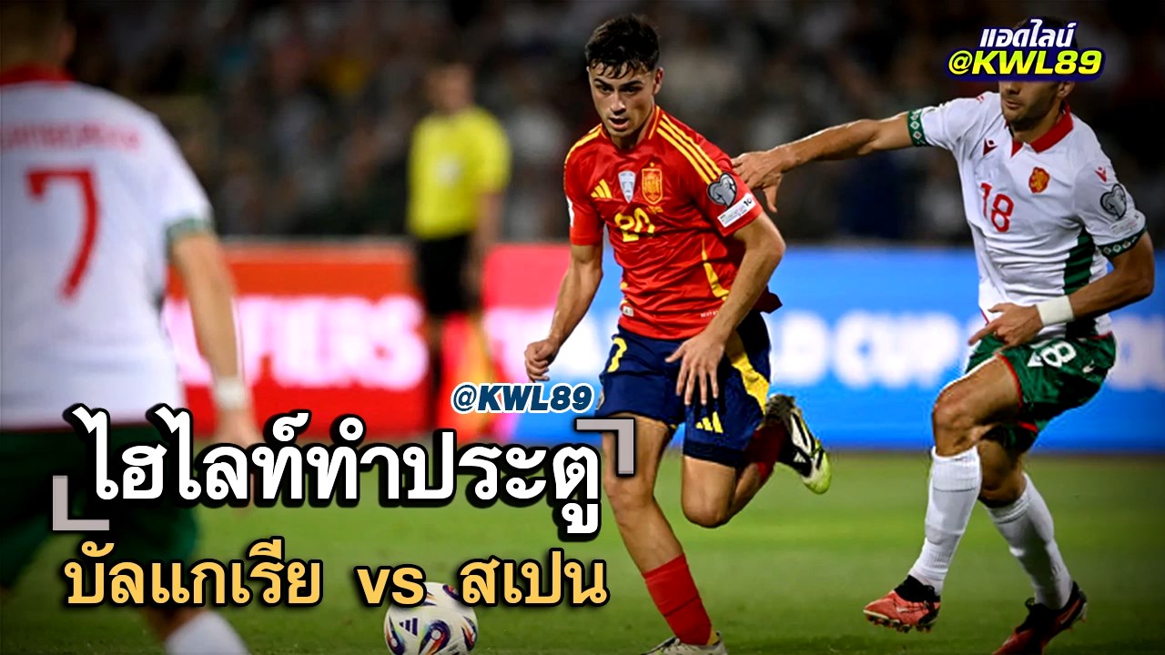 ไฮไลท์ประตู บัลแกเรีย vs สเปน