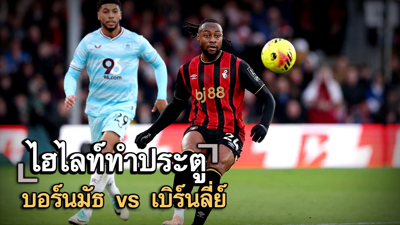 ไฮไลท์ประตู บอร์นมัธ vs เบิร์นลี่ย์