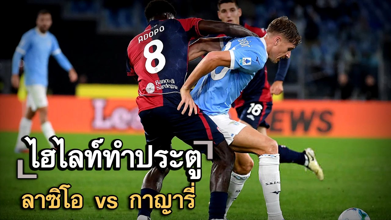 ไฮไลท์ประตู ลาซิโอ vs กาญารี่