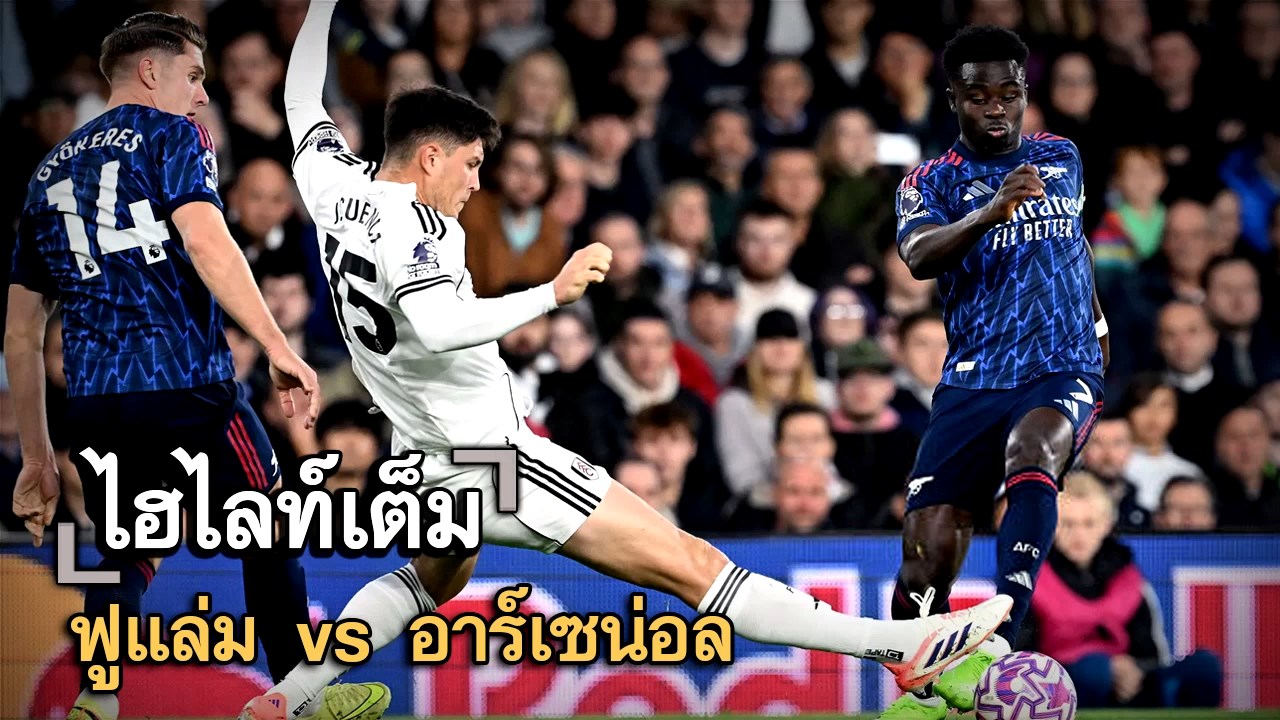 ไฮไลท์เต็ม ฟูแล่ม vs อาร์เซน่อล