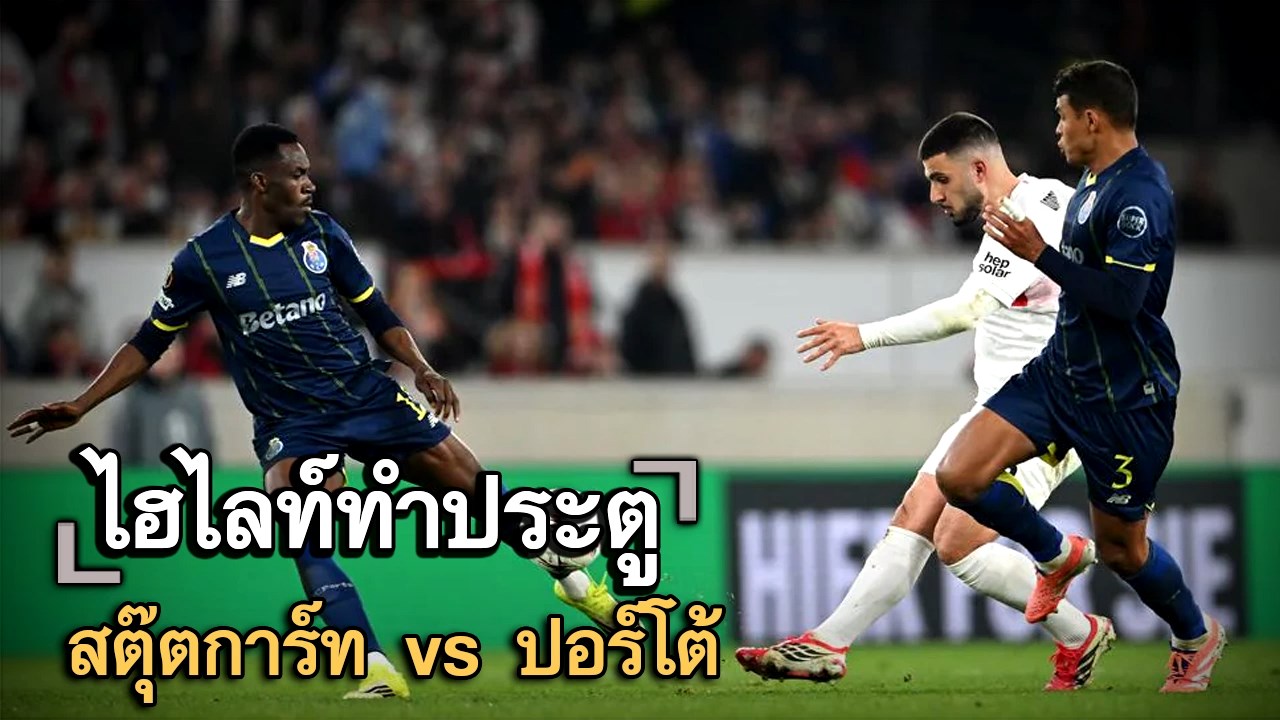 ไฮไลท์ประตู สตุ๊ตการ์ท vs ปอร์โต้