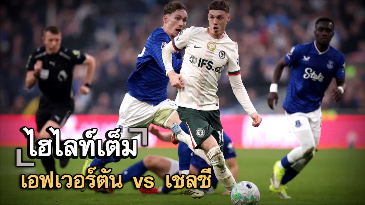 ไฮไลท์เต็ม เอฟเวอร์ตัน vs เชลซี