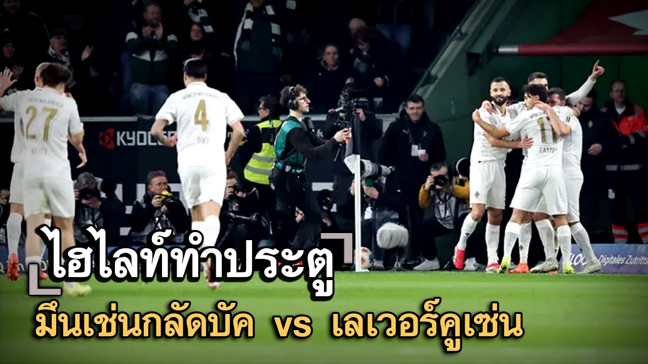 ไฮไลท์ประตู มึนเช่นกลัดบัค vs เลเวอร์คูเซ่น