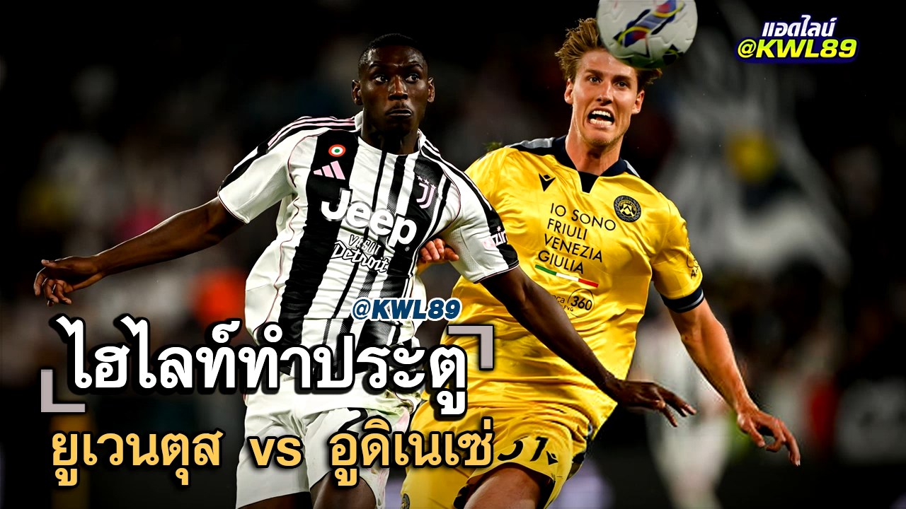 ไฮไลท์ประตู ยูเวนตุส vs อูดิเนเซ่