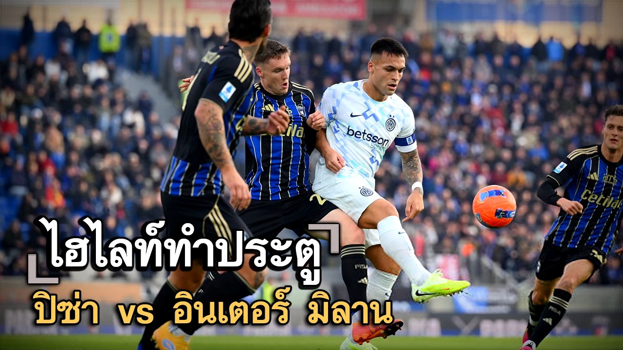 ไฮไลท์ประตู ปิซ่า vs อินเตอร์ มิลาน