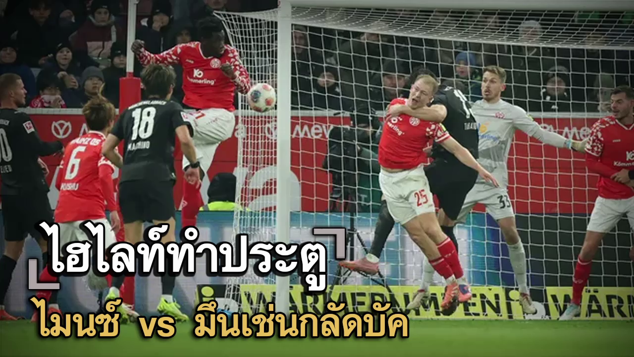 ไฮไลท์ประตู ไมนซ์ vs มึนเช่นกลัดบัค