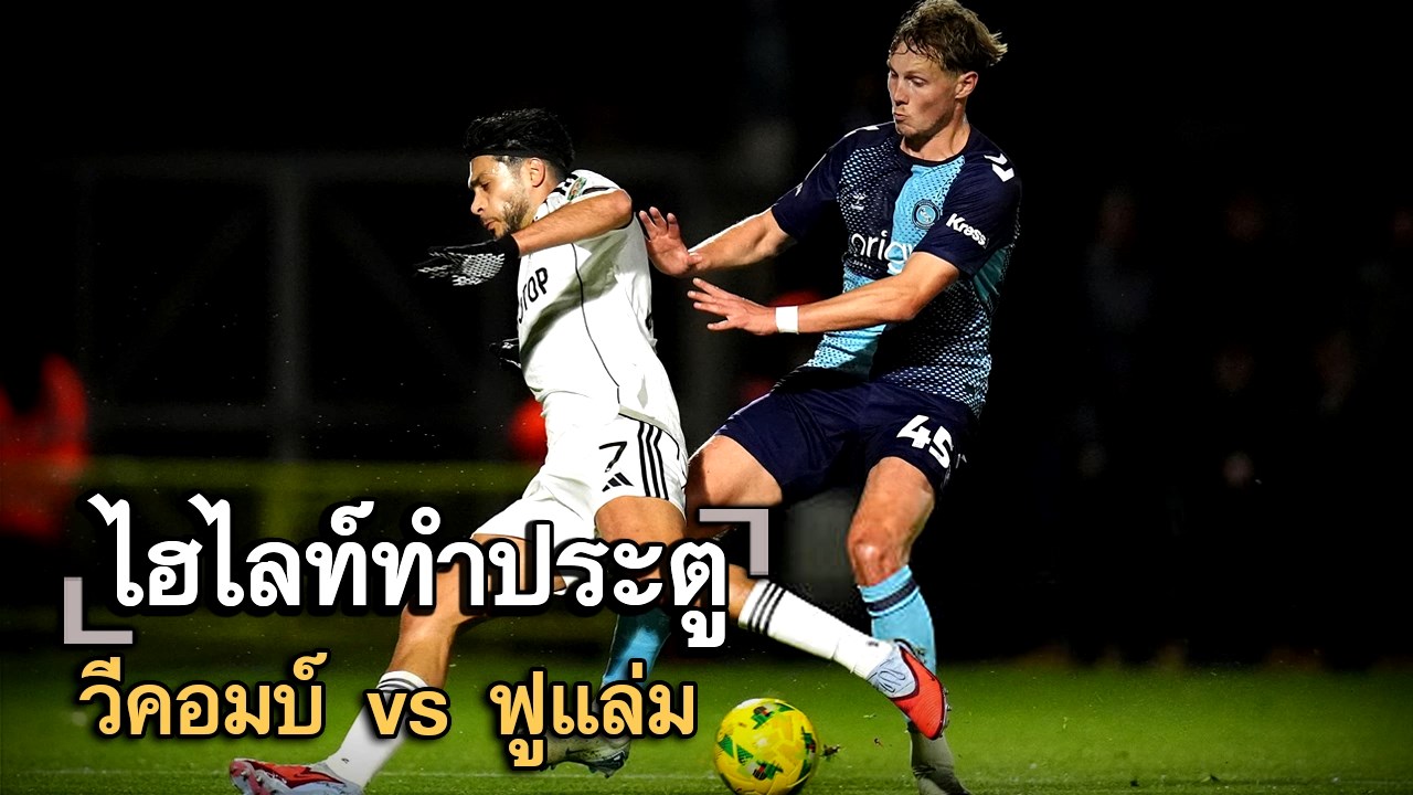 ไฮไลท์ประตู วีคอมบ์ vs ฟูแล่ม