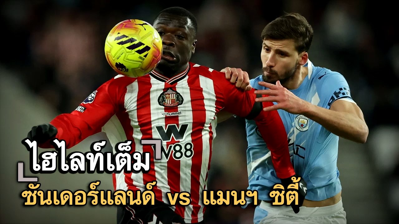 ไฮไลท์เต็ม ซันเดอร์แลนด์ vs แมนฯ ซิตี้