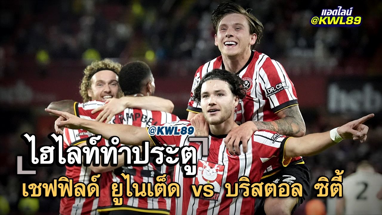 ไฮไลท์ประตู เชฟฟิลด์ ยูไนเต็ด vs บริสตอล ซิตี้